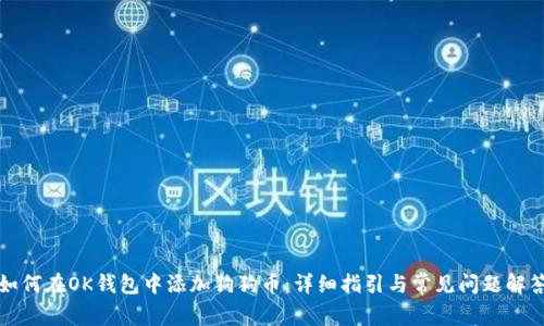 如何在OK钱包中添加狗狗币：详细指引与常见问题解答