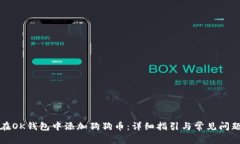 如何在OK钱包中添加狗狗币