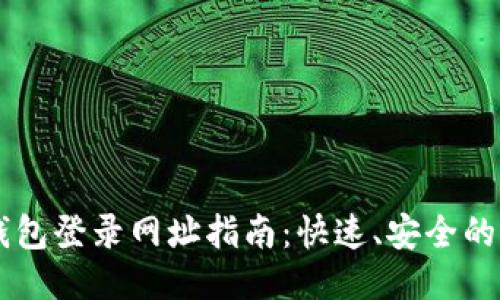 最新OK钱包登录网址指南：快速、安全的登录方式