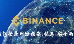 最新OK钱包登录网址指南：