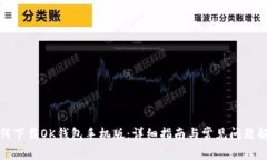 如何下载OK钱包手机版：详
