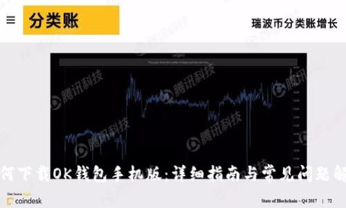 如何下载OK钱包手机版：详细指南与常见问题解答
