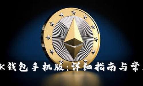 如何下载OK钱包手机版：详细指南与常见问题解答
