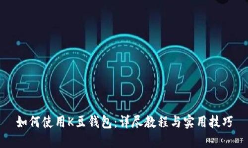 如何使用K豆钱包：详尽教程与实用技巧