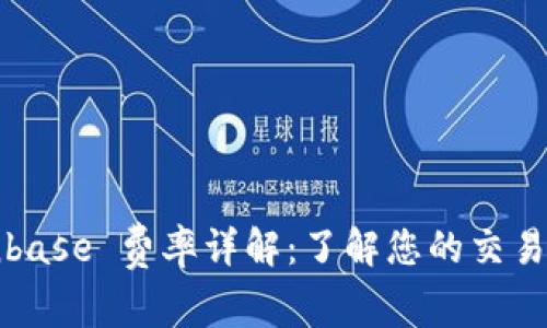 Coinbase 费率详解：了解您的交易成本