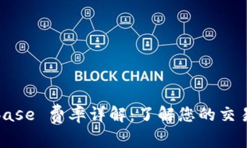 Coinbase 费率详解：了解您的交易成本
