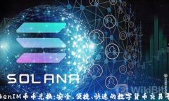 TokenIM币币兑换：安全、便