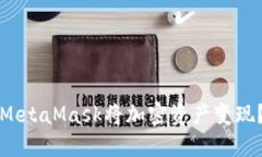 如何通过MetaMask将加密资产