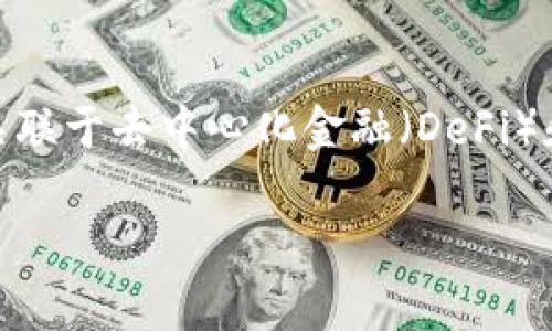 在币圈中，“DC”通常指代“Decentralized Change”的缩写，意指去中心化的变化或去中心化的交易。在加密货币和区块链的背景下，这个术语可能关联于去中心化金融（DeFi）和去中心化交易所（DEX）等概念。下面，我将为您提供一个关于“币圈DC”的详细内容，包括相关术语解释、其在币圈中的意义、影响以及未来发展趋势。

### 币圈中的DC：去中心化交易的未来