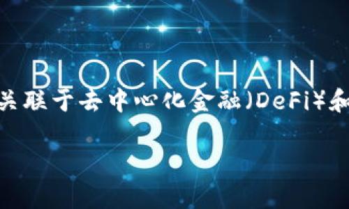 在币圈中，“DC”通常指代“Decentralized Change”的缩写，意指去中心化的变化或去中心化的交易。在加密货币和区块链的背景下，这个术语可能关联于去中心化金融（DeFi）和去中心化交易所（DEX）等概念。下面，我将为您提供一个关于“币圈DC”的详细内容，包括相关术语解释、其在币圈中的意义、影响以及未来发展趋势。

### 币圈中的DC：去中心化交易的未来