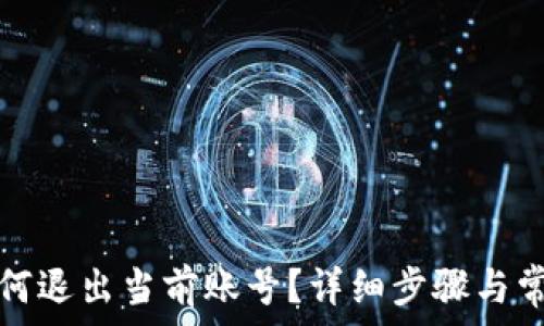  
小狐钱包如何退出当前账号？详细步骤与常见问题解析