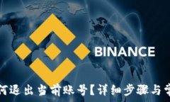  小狐钱包如何退出当前账