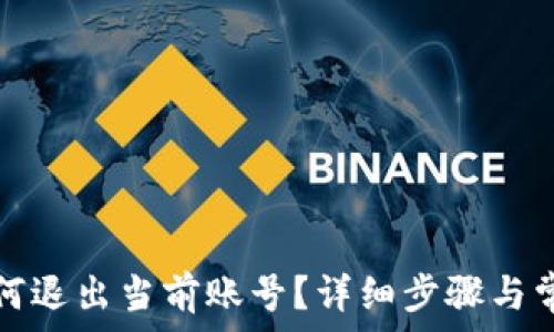  
小狐钱包如何退出当前账号？详细步骤与常见问题解析