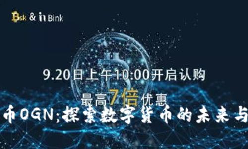 虚拟币OGN：探索数字货币的未来与机会