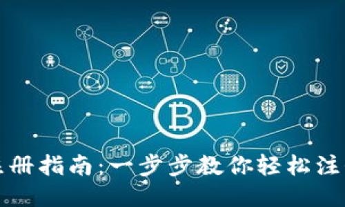 USDT钱包注册指南：一步步教你轻松注册USDT钱包