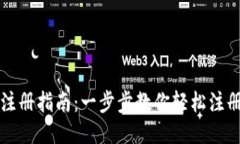 USDT钱包注册指南：一步步