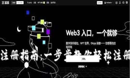USDT钱包注册指南：一步步教你轻松注册USDT钱包