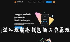 冷钱包与去中心化：深入