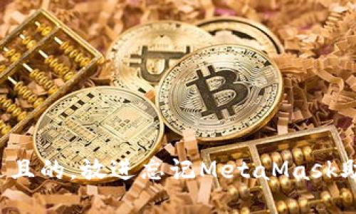 思考一个接近且的，放进忘记MetaMask助记词怎么办？