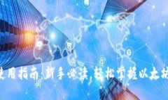 ETH钱包使用指南：新手必