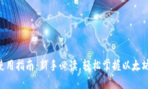 ETH钱包使用指南：新手必读，轻松掌握以太坊钱包操作