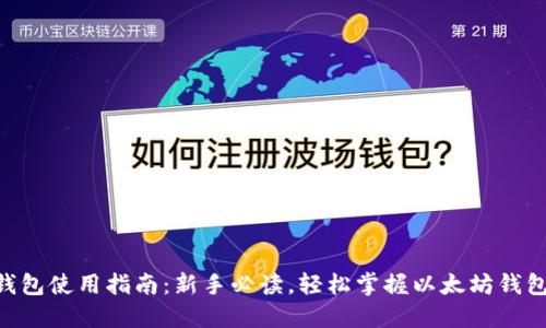 ETH钱包使用指南：新手必读，轻松掌握以太坊钱包操作