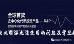如何解决比特派无法使用