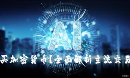 在什么平台购买加密货币？全面解析主流交易所及其优缺点