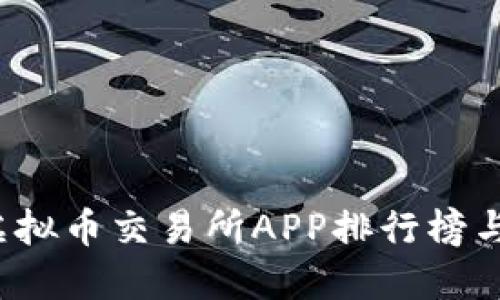 2023年虚拟币交易所APP排行榜与选择指南