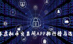 2023年虚拟币交易所APP排行