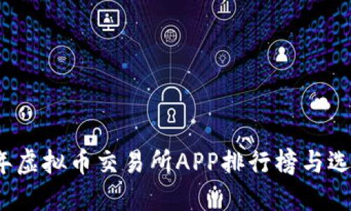 2023年虚拟币交易所APP排行榜与选择指南