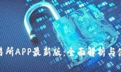 火网交易所APP最新版：全