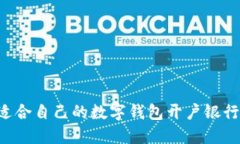 如何选择适合自己的数字