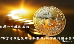思考一个接近且的ETH官方