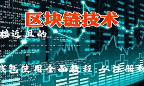 思考一个接近且的


ETH官方钱包使用全面教程：从注册到安全管理