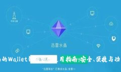 最全面的Wallet钱包官网使