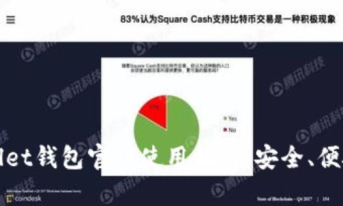 最全面的Wallet钱包官网使用指南：安全、便捷与功能解析