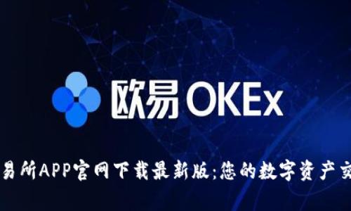 币赢交易所APP官网下载最新版：您的数字资产交易首选