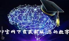 币赢交易所APP官网下载最