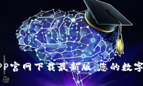 币赢交易所APP官网下载最新版：您的数字资产交易首选