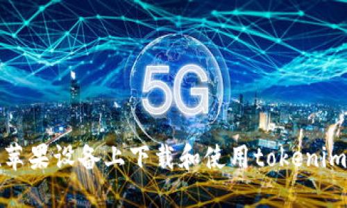 如何在苹果设备上下载和使用tokenim冷钱包