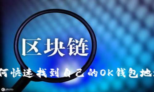 如何快速找到自己的OK钱包地址？