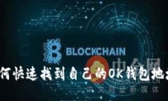如何快速找到自己的OK钱包
