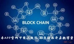 数字货币APP官网下载二维