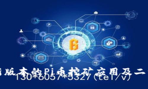 如何下载最新版本的Pi币挖矿应用及二维码使用指南