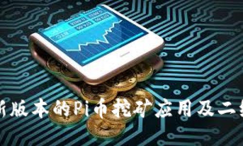 如何下载最新版本的Pi币挖矿应用及二维码使用指南