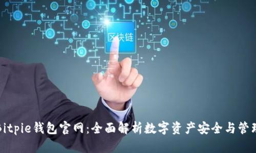 Bitpie钱包官网：全面解析数字资产安全与管理