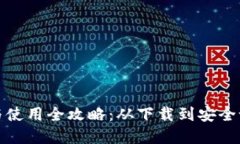 数字钱包下载与使用全攻