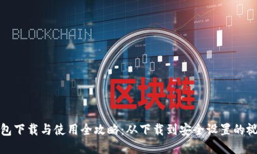 数字钱包下载与使用全攻略：从下载到安全设置的视频流程