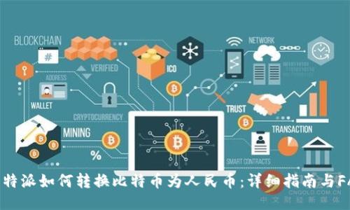比特派如何转换比特币为人民币：详细指南与FAQ